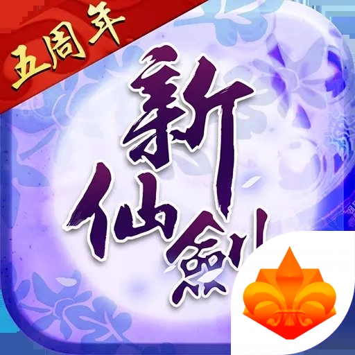 新仙剑奇侠传单机版