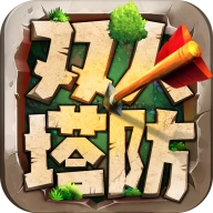 修真塔防战