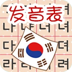 韩语发音表
