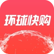 环球快购