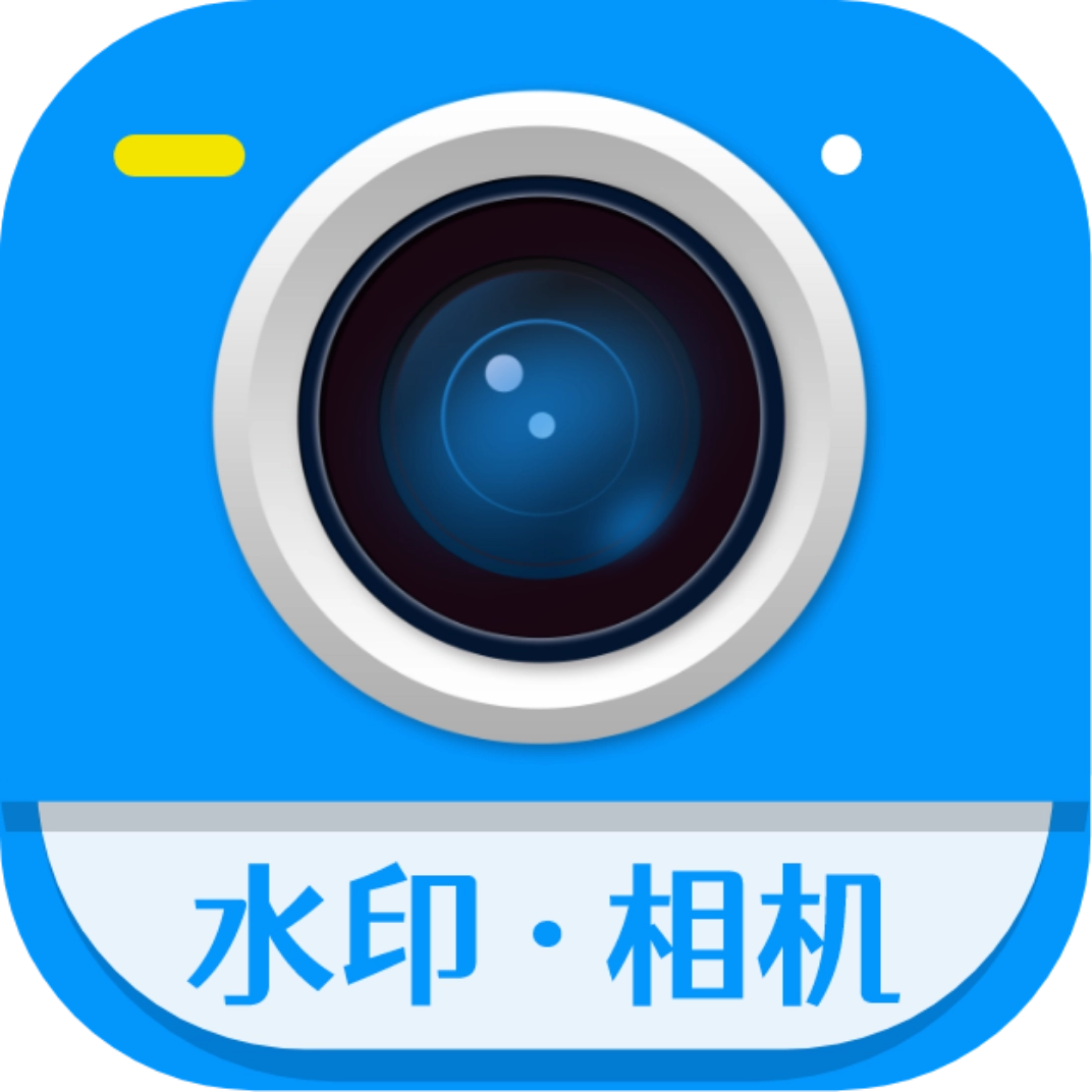 加水印相机