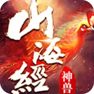 新山海经异兽录手游官方正版