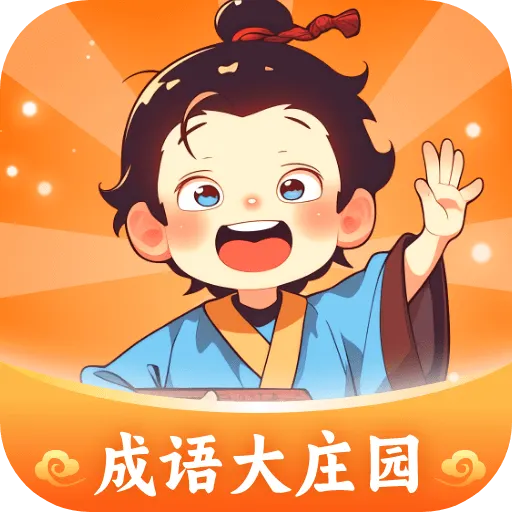 成语大庄园 v1.0.2.421247102911