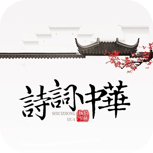 诗词中华 v4.2.2