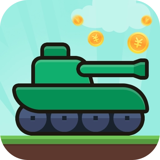 消消坦克得宝