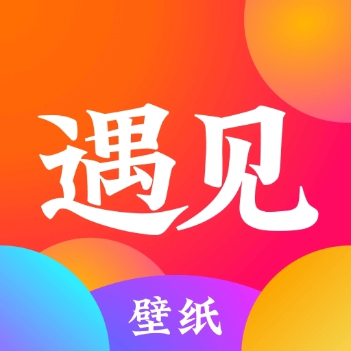遇见壁纸 v2.0.1