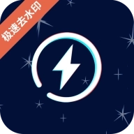 微商快去水印 v2.3.7