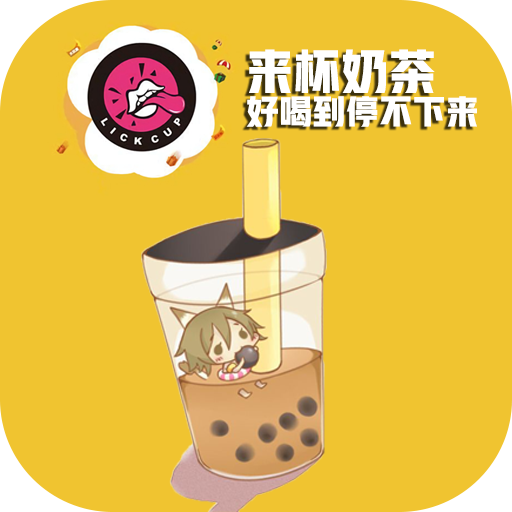来杯奶茶 v11.93