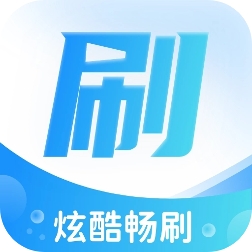炫酷畅刷app