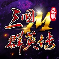 三国群英传M 亚服
