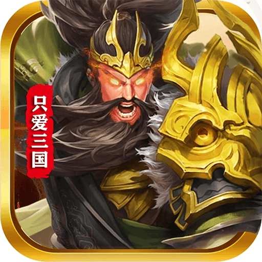 只爱三国 v21.11.29.11926