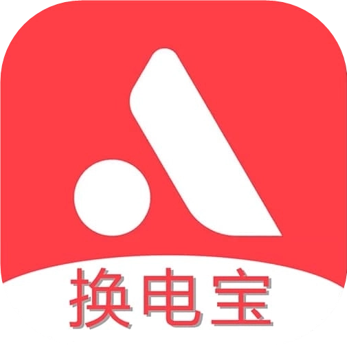 换电宝