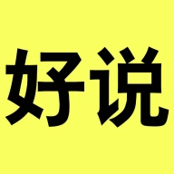 好说普通话