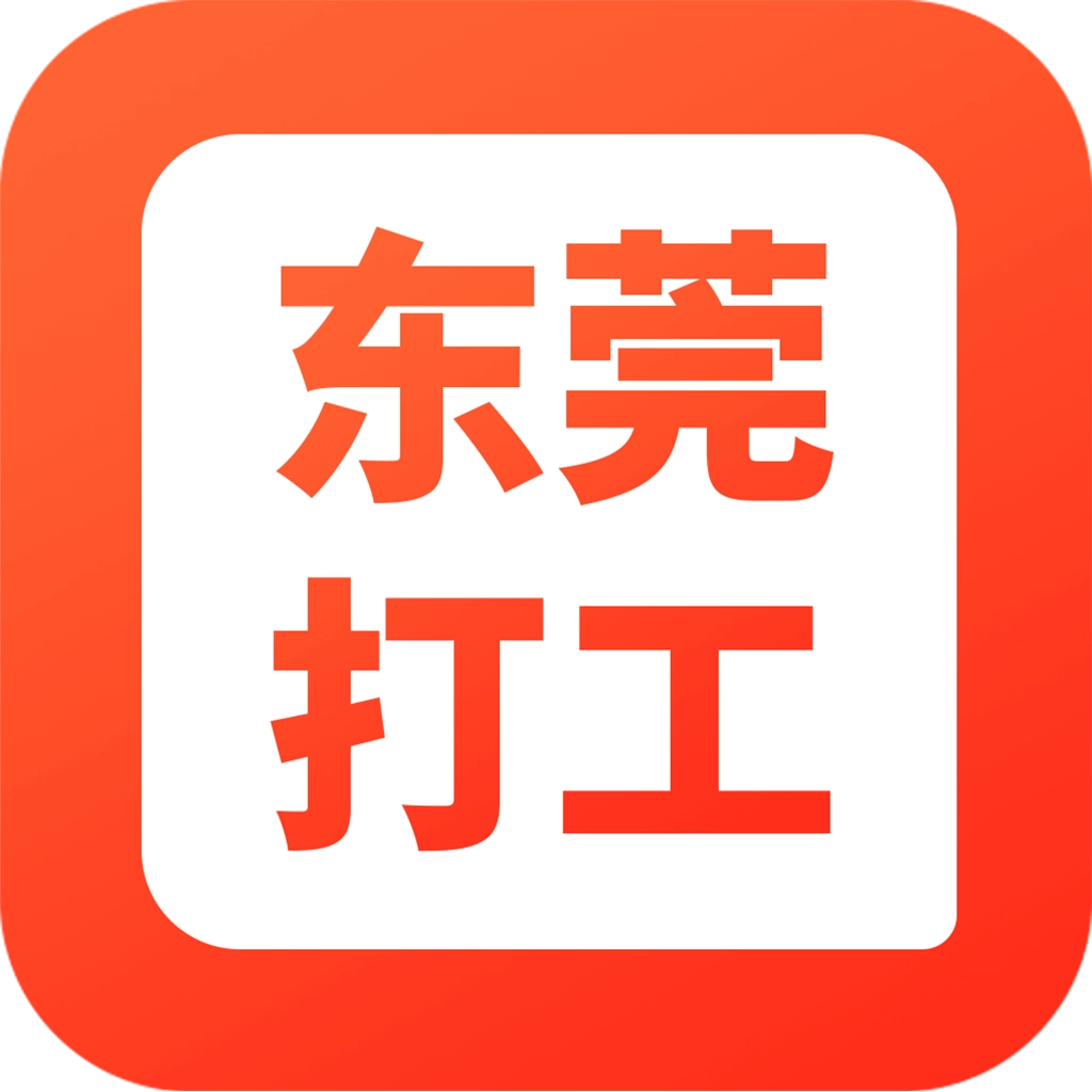 东莞找工作