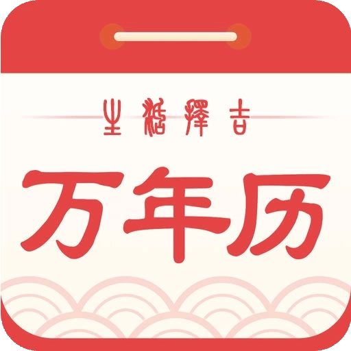 生活择吉万年历