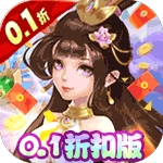 不朽之城H5-0.1折扣版