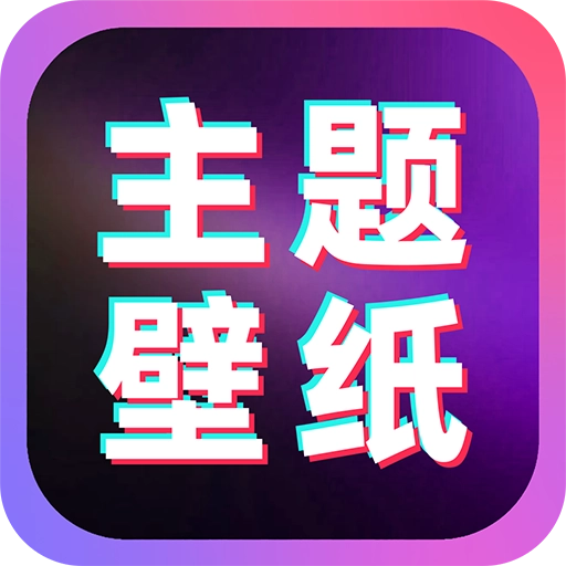 免费主题桌面壁纸