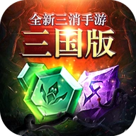 三国消除单机