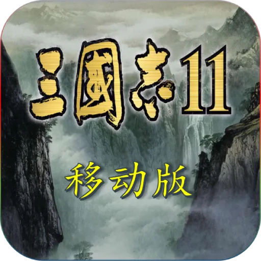 三国志11安卓版 v1.0.16