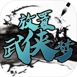 放置武侠梦游戏