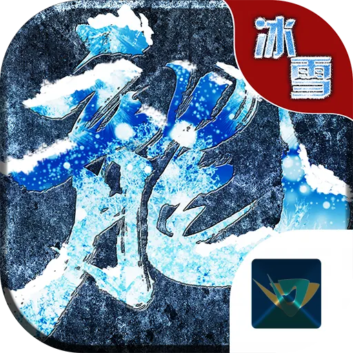 凛冬冰雪传奇官方游戏安卓版