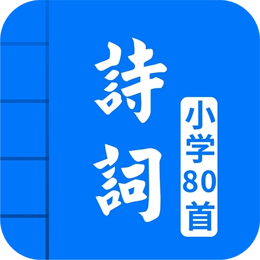 小学必背古诗词80首