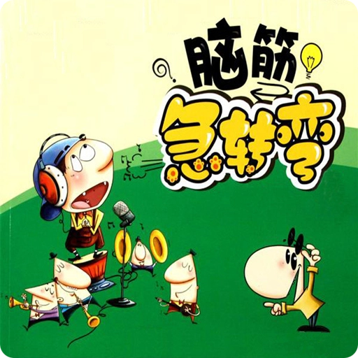 全民脑筋急转弯下载 v2019.0.2