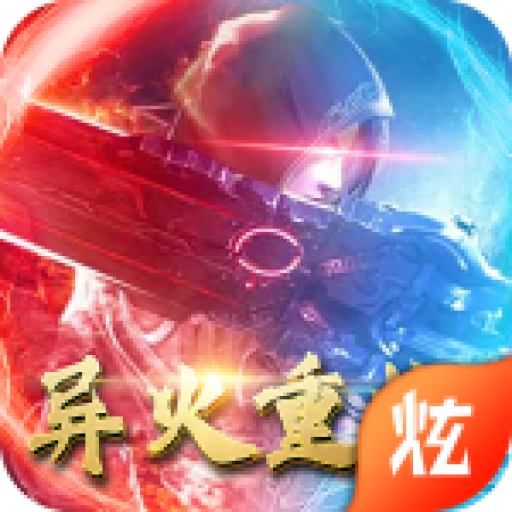 仙剑异火重燃手游官网正版