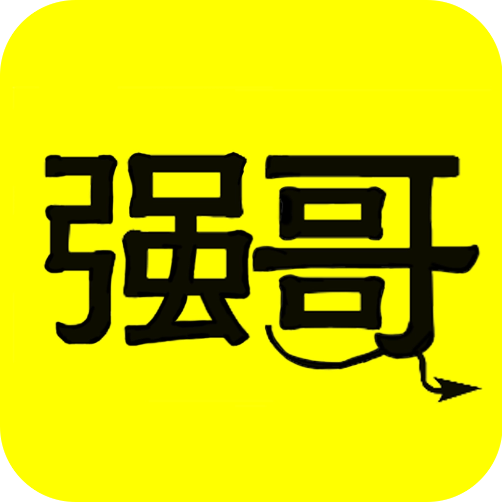 强哥抓娃娃 v1.8.5