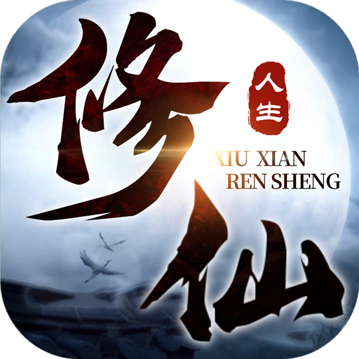 修仙人生模拟器