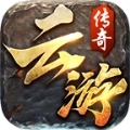 云游传奇怀旧版