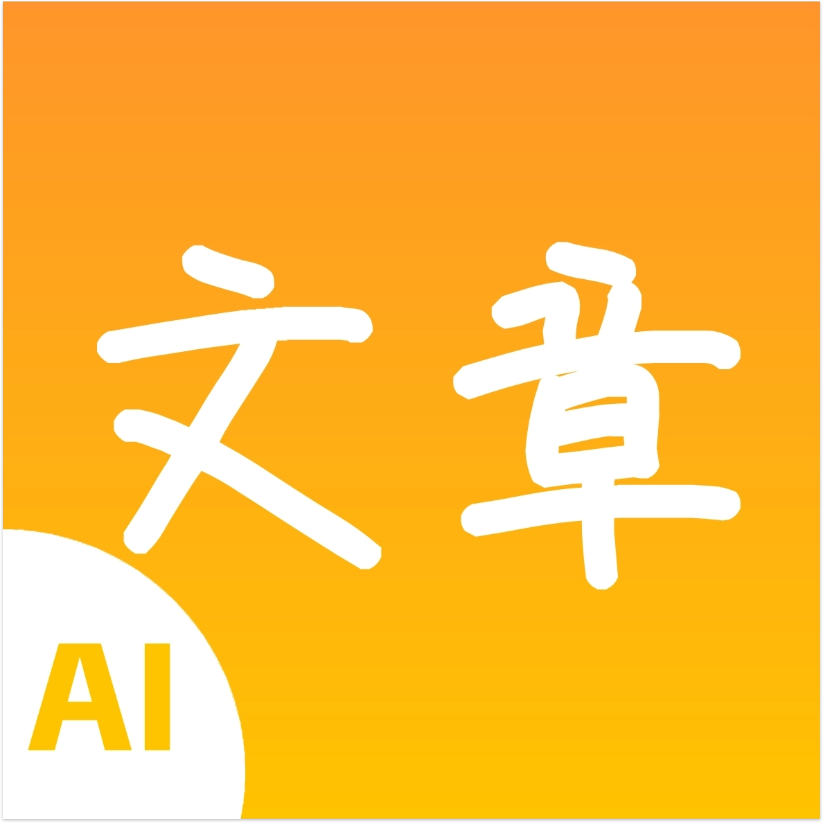 极速文章生成器最新版 v1.0