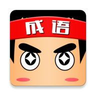 成语小秀才接龙红包版