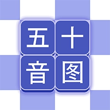 芥末五十音图 v2.2.0