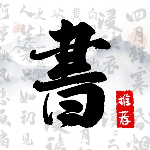 书法字库 v1.8.6