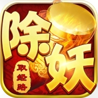 西游除妖手游官网版