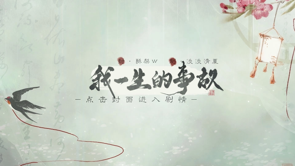 我一生的事故 v4.26