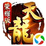 天龙八部荣耀版之高爆