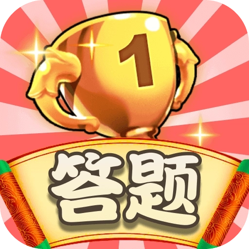 挑战答题王红包版 v5.0.2