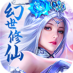 幻世修仙安卓版