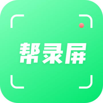 帮录屏 v1.1