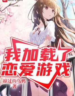 我加载了恋爱游戏未删减版