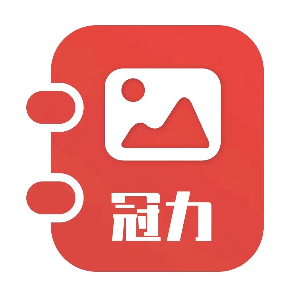 冠力相册软件 v1.0