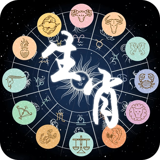 星座生肖游戏红包版