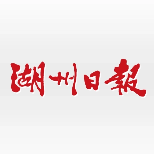 湖州日报 v1.0.0