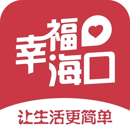 幸福海口 v5.5.2