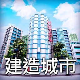城市建造小分队