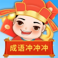 成语冲冲冲正版