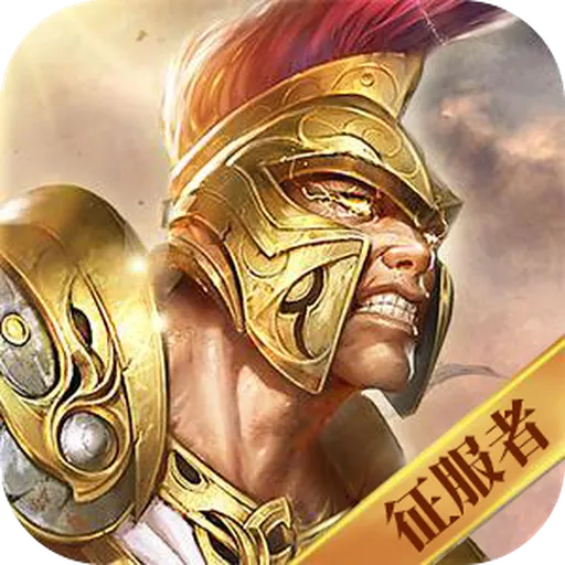 征服者与文明官方游戏安卓版