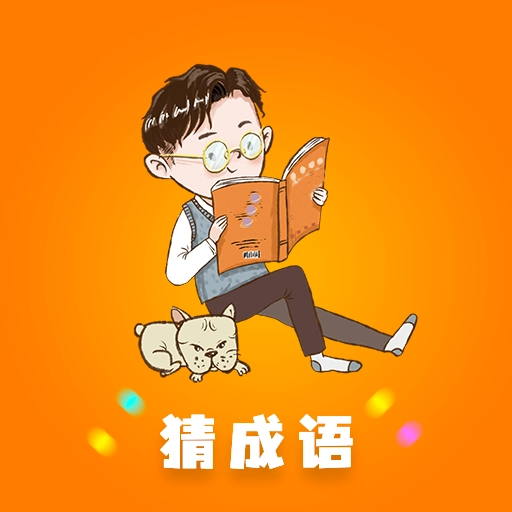 秀才成语闯关